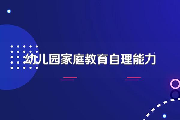 幼儿园家庭教育自理能力
