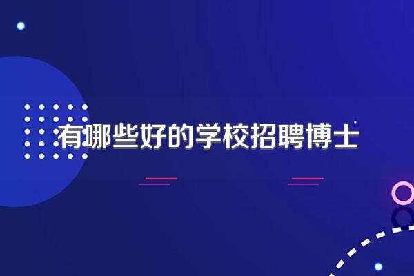 有哪些好的学校招聘博士