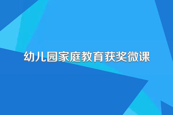 幼儿园家庭教育获奖微课