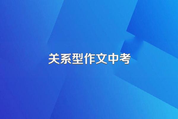 关系型作文中考