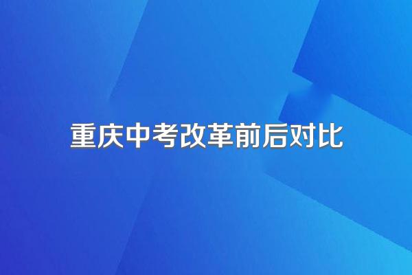 重庆中考改革前后对比