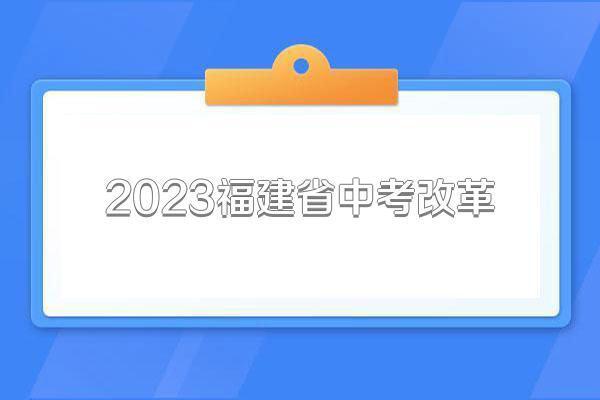 2023福建省中考改革