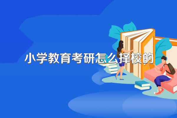 小学教育考研怎么择校的