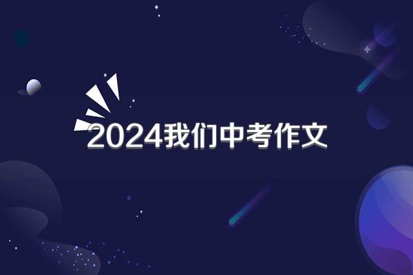 2024我们中考作文