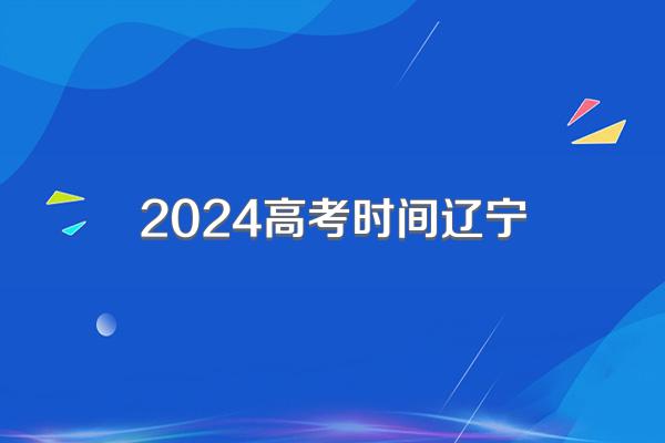 2024高考时间辽宁