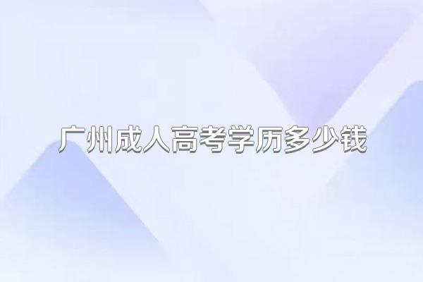 广州成人高考学历多少钱