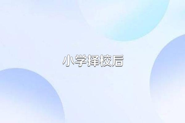 小学择校后