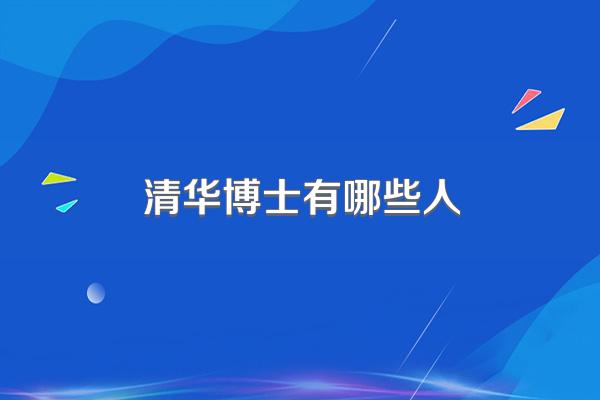 清华博士有哪些人