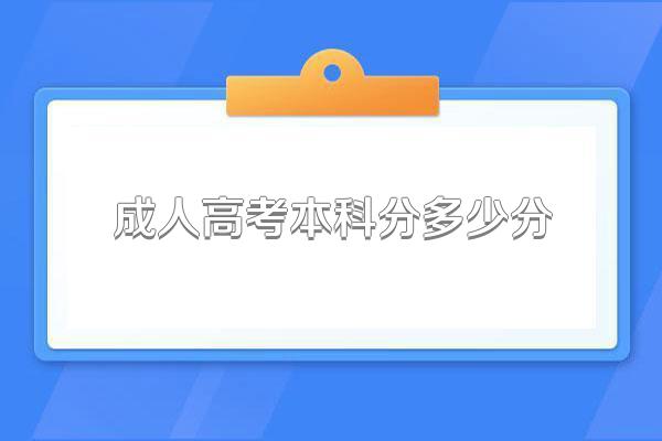成人高考本科分多少分