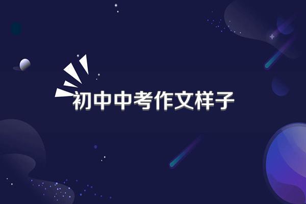 初中中考作文样子