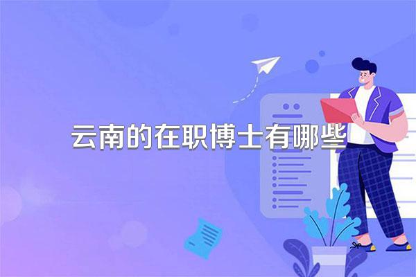 云南的在职博士有哪些
