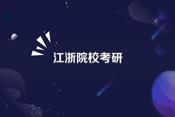 江浙院校考研