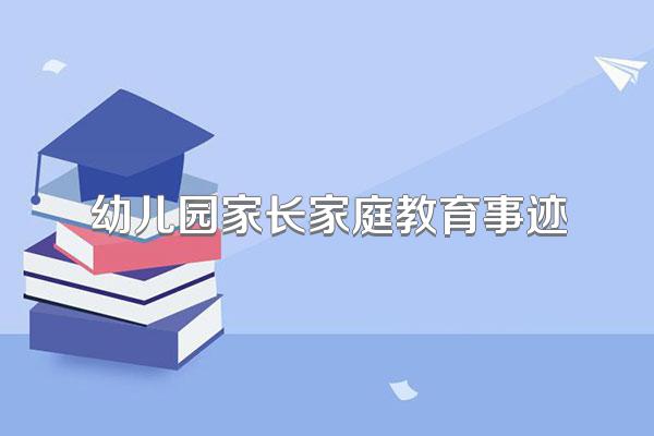 幼儿园家长家庭教育事迹