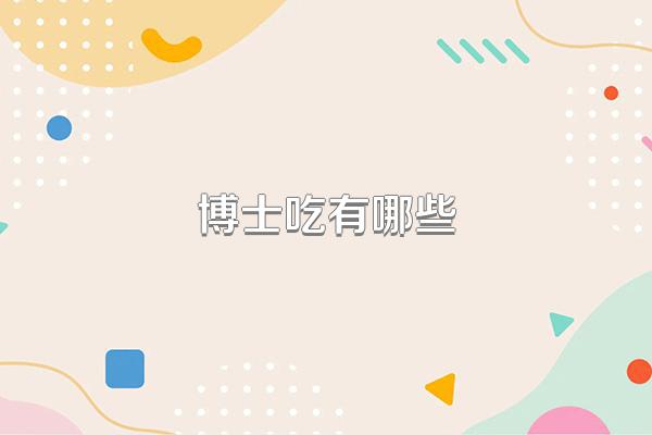 博士吃有哪些