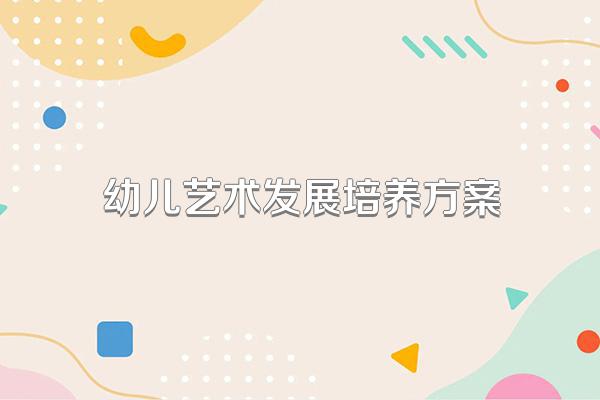 幼儿艺术发展培养方案