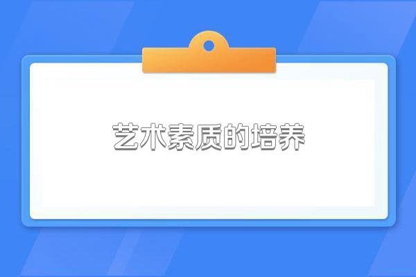 艺术素质的培养
