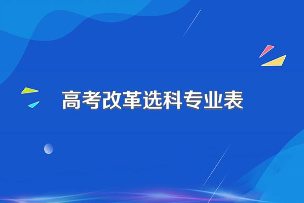 高考改革选科专业表