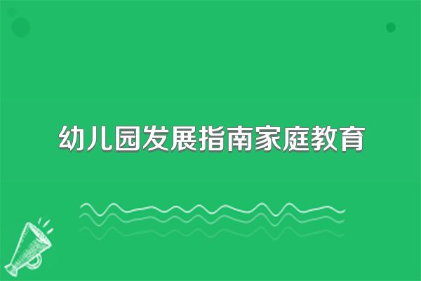幼儿园发展指南家庭教育