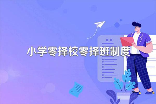 小学零择校零择班制度