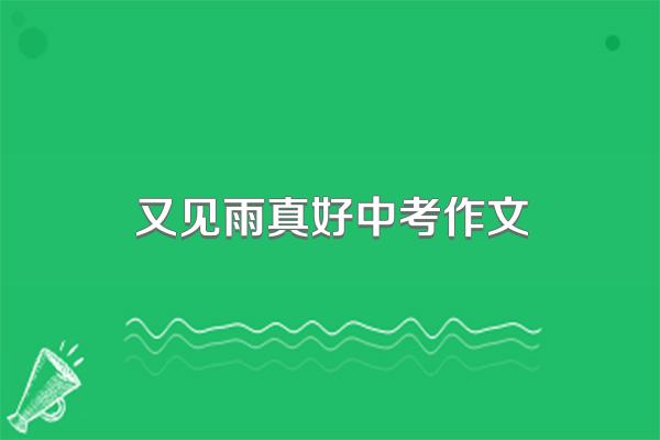 又见雨真好中考作文