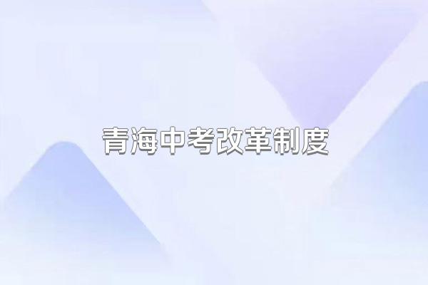青海中考改革制度