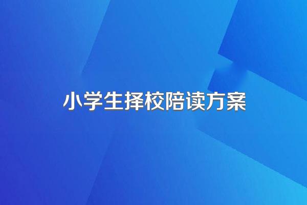 小学生择校陪读方案