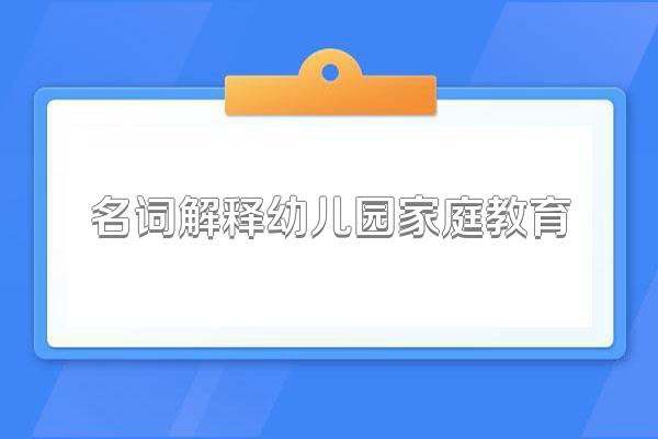 名词解释幼儿园家庭教育