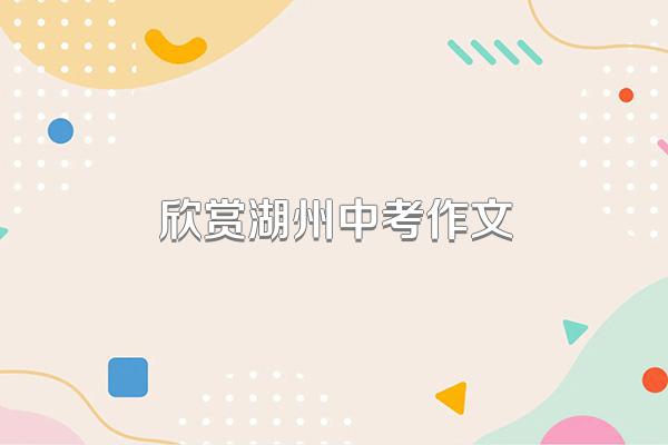 欣赏湖州中考作文