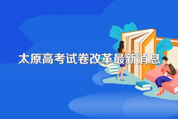 太原高考试卷改革最新消息