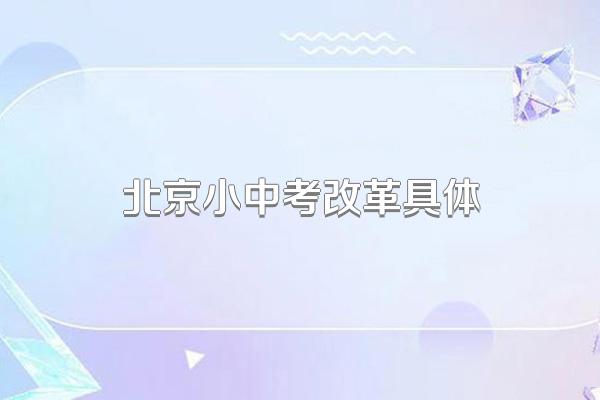 北京小中考改革具体