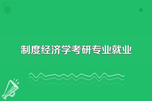 制度经济学考研专业就业