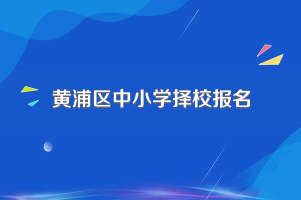 黄浦区中小学择校报名
