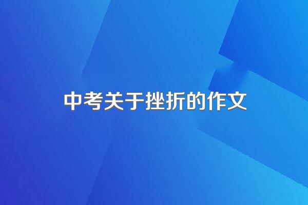 中考关于挫折的作文