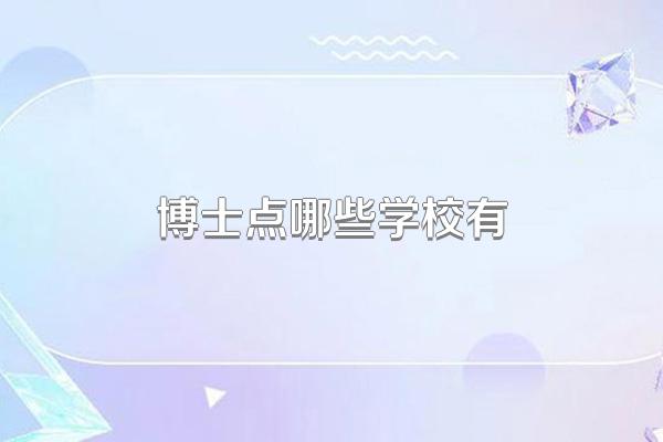 博士点哪些学校有