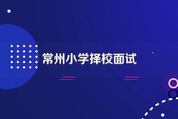 常州小学择校面试