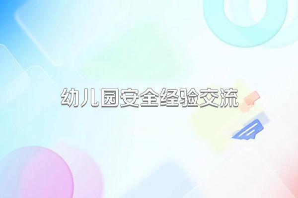 幼儿园安全经验交流