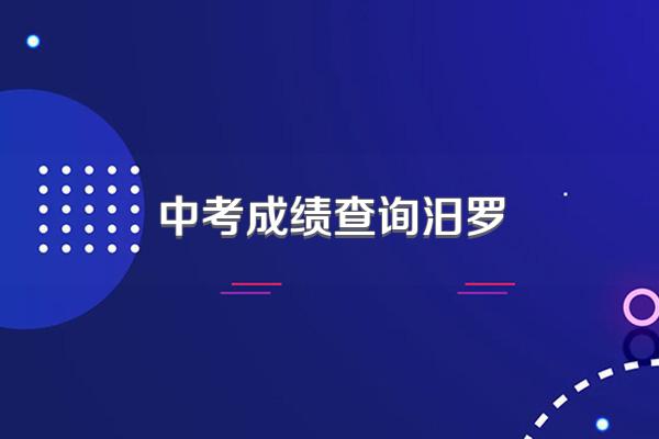 中考成绩查询汨罗