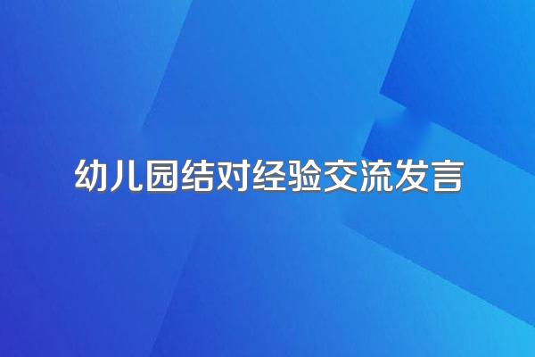 幼儿园结对经验交流发言