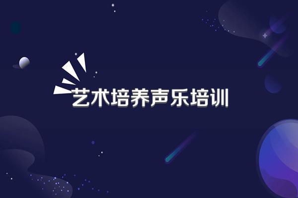 艺术培养声乐培训