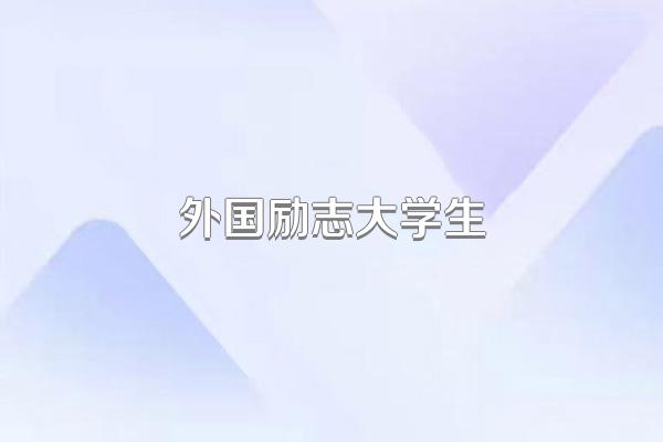 外国励志大学生