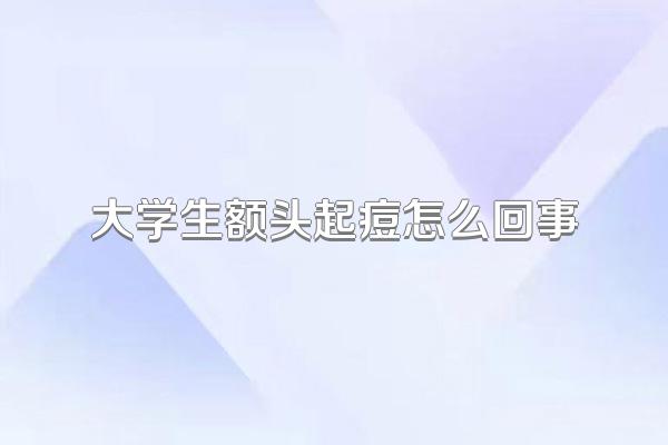 大学生额头起痘怎么回事