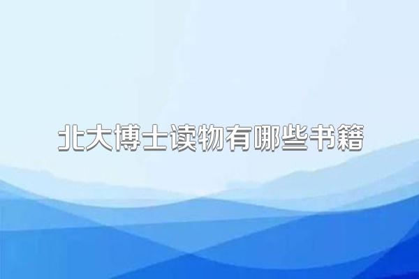 北大博士读物有哪些书籍