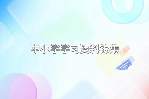 中小学学习资料锦集