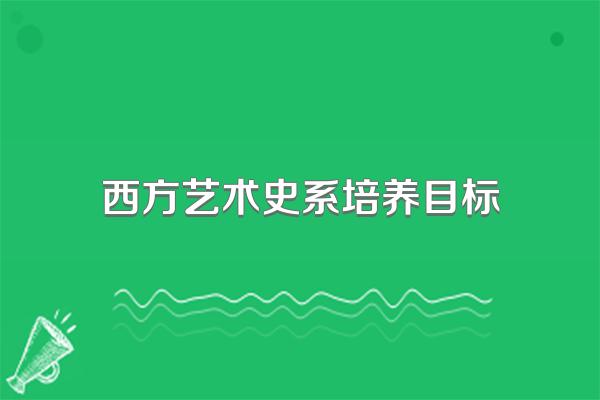 西方艺术史系培养目标
