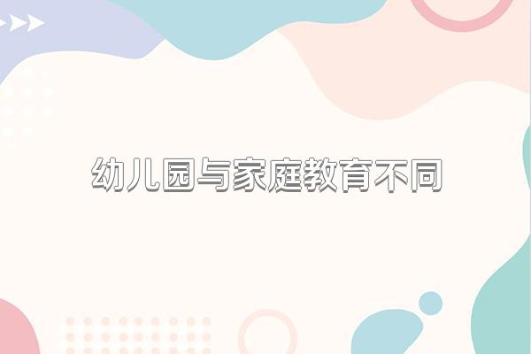 幼儿园与家庭教育不同