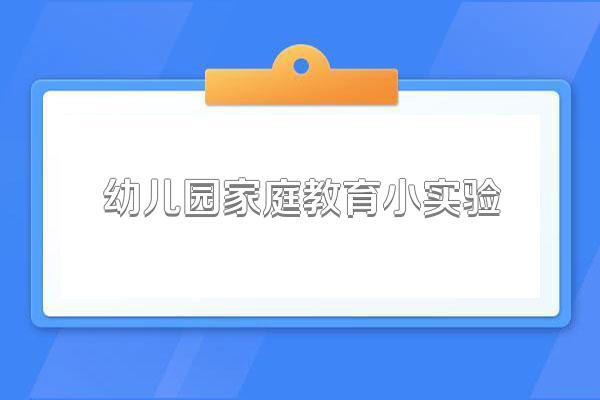 幼儿园家庭教育小实验
