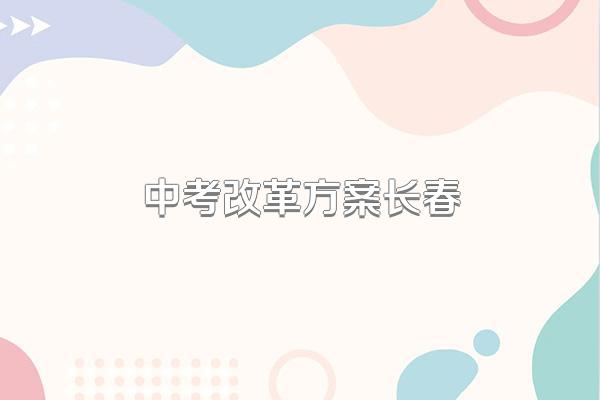中考改革方案长春