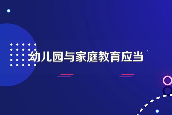 幼儿园与家庭教育应当