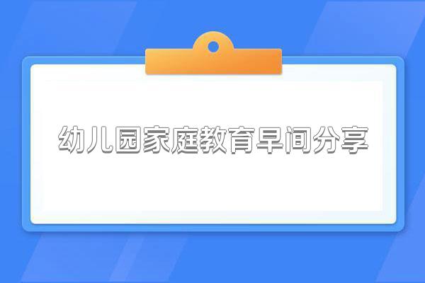 幼儿园家庭教育早间分享