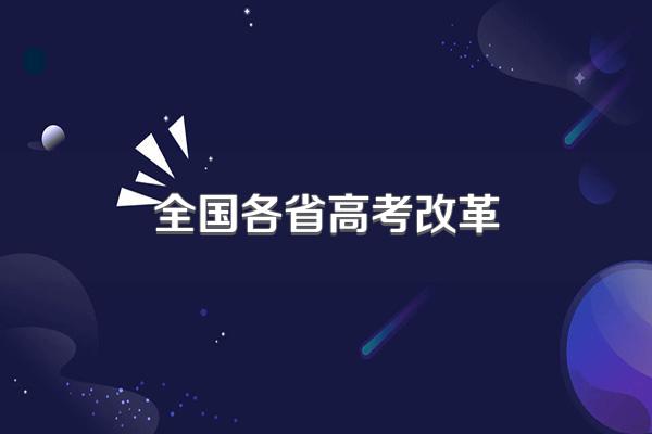 全国各省高考改革
